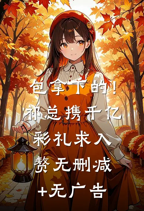 包拿下的！祁总携千亿彩礼求入赘无删减+无广告