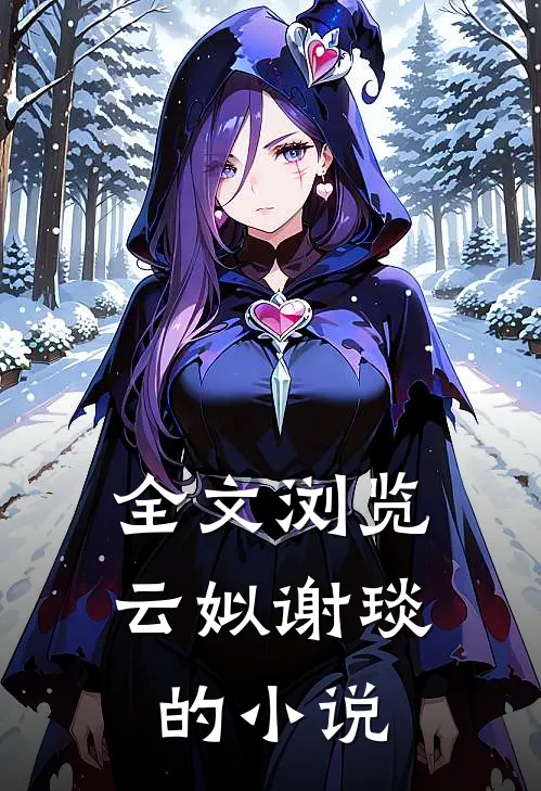 全文浏览云姒谢琰的小说