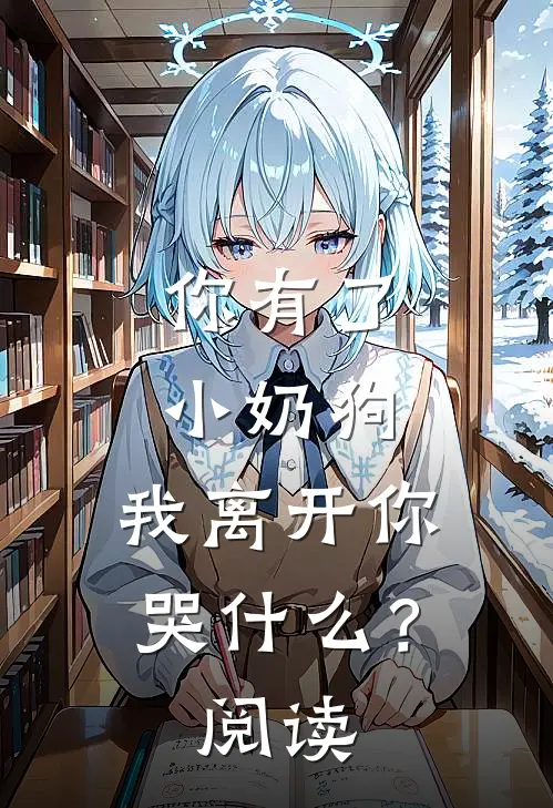 你有了小奶狗，我离开你哭什么？阅读