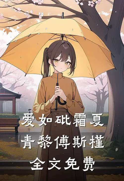 爱如砒霜夏青黎傅斯槿全文免费