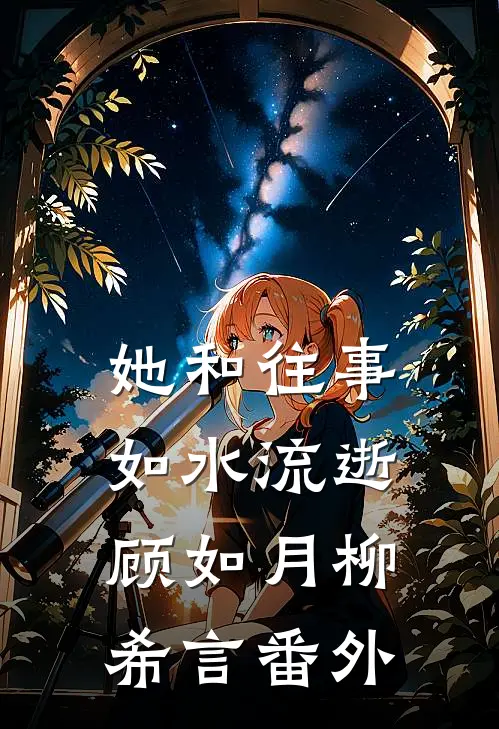 她和往事，如水流逝顾如月柳希言番外
