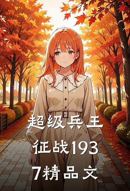 超级兵王：征战1937精品文