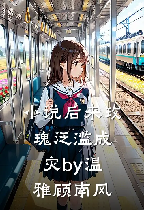 小说后来玫瑰泛滥成灾by温雅顾南风