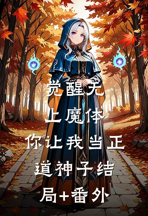 觉醒无上魔体，你让我当正道神子结局+番外