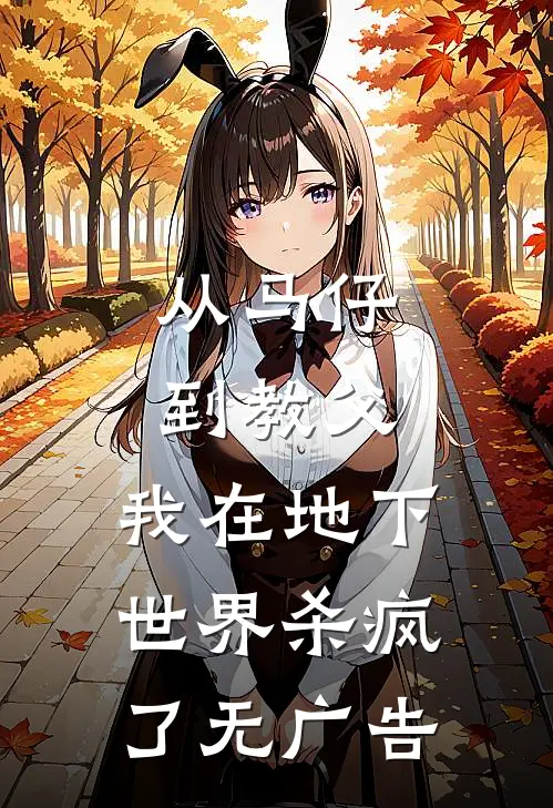 从马仔到教父，我在地下世界杀疯了无广告