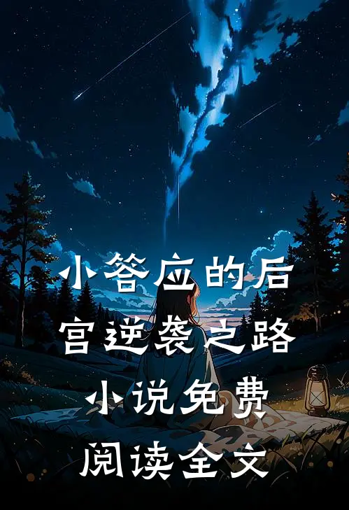 小答应的后宫逆袭之路小说免费阅读全文