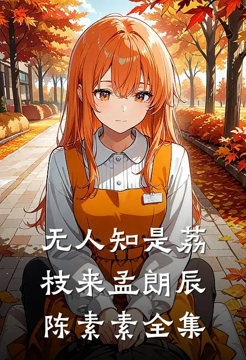 无人知是荔枝来孟朗辰陈素素 全集