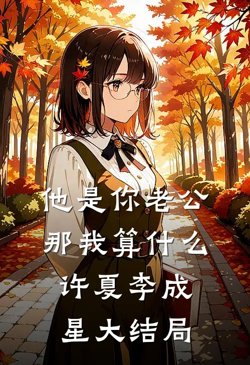 他是你老公，那我算什么许夏李成星大结局