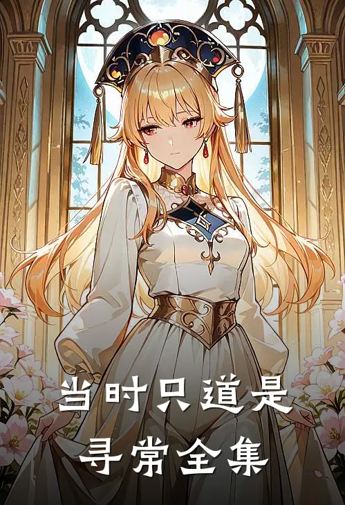 当时只道是寻常全集
