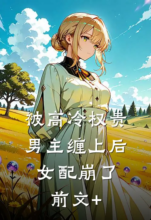 被高冷权贵男主缠上后，女配崩了前文+
