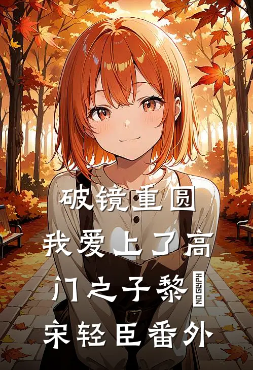 破镜重圆：我爱上了高门之子黎嫚宋轻臣 番外