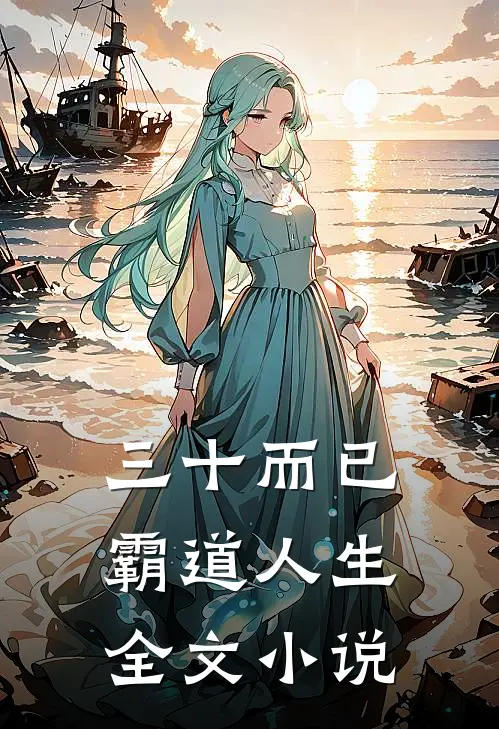 三十而已：霸道人生全文小说