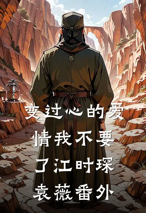 变过心的爱情我不要了江时琛袁薇番外