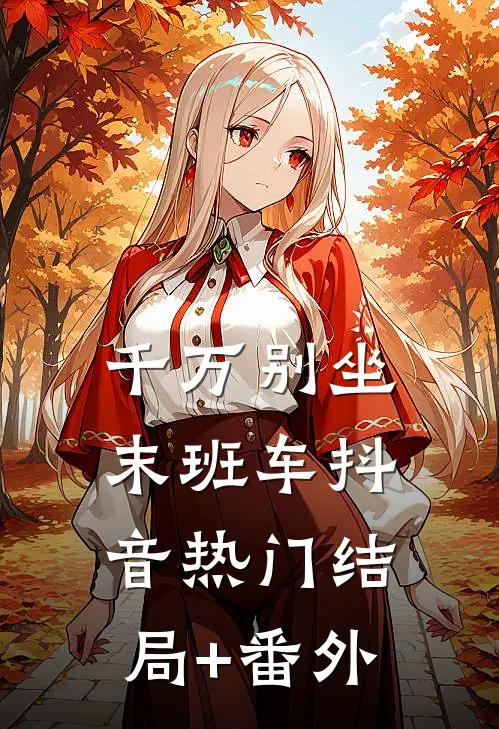 千万别坐末班车抖音热门结局+番外