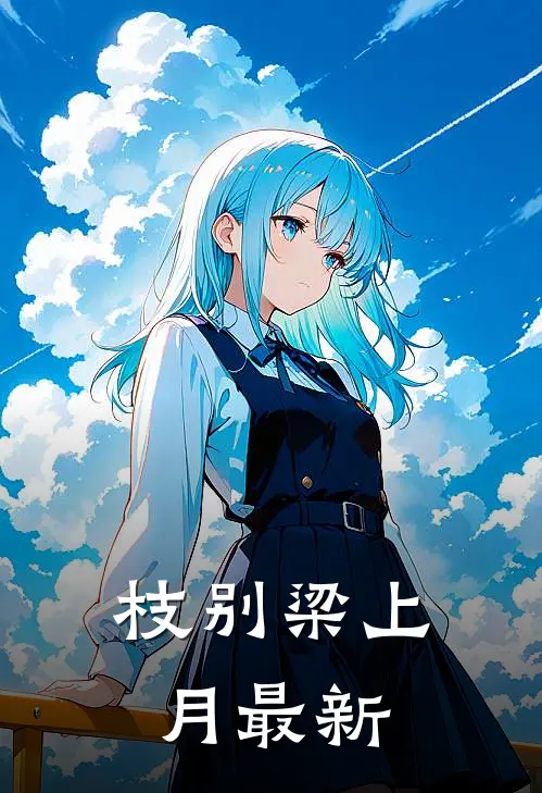 枝别梁上月最新