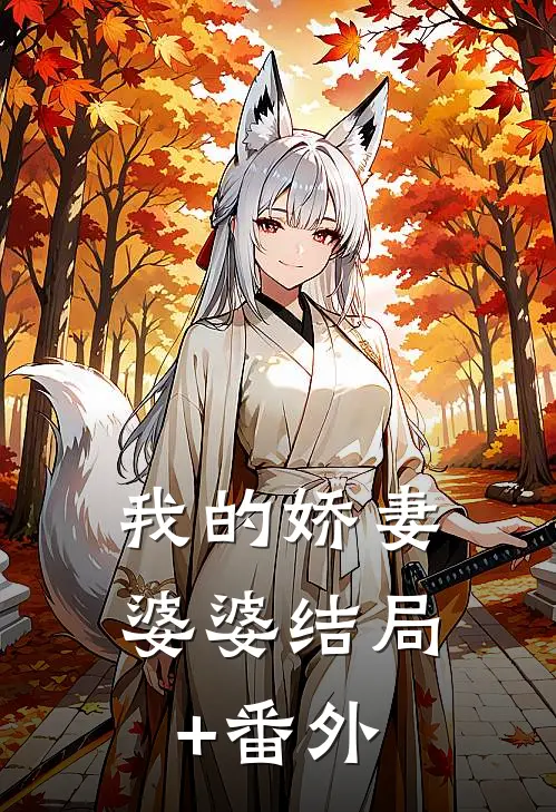 我的娇妻婆婆结局+番外