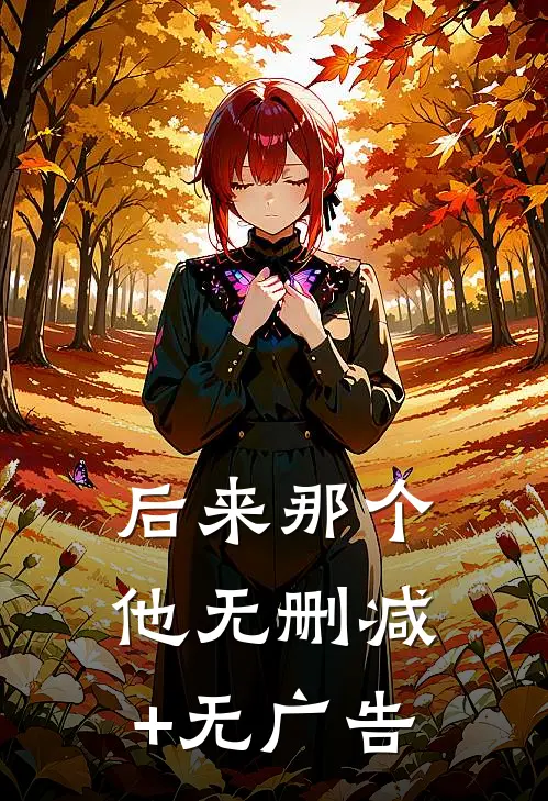 后来那个他无删减+无广告