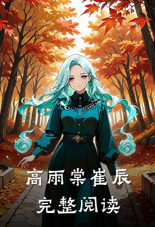 高雨棠崔辰完整阅读