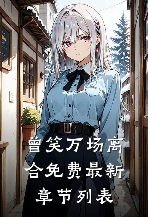 曾笑万场离合免费最新章节列表