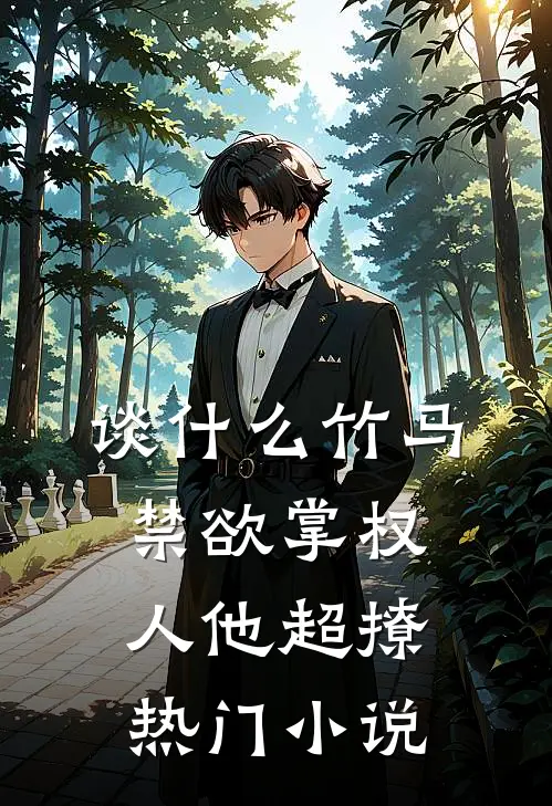 谈什么竹马，禁欲掌权人他超撩热门小说