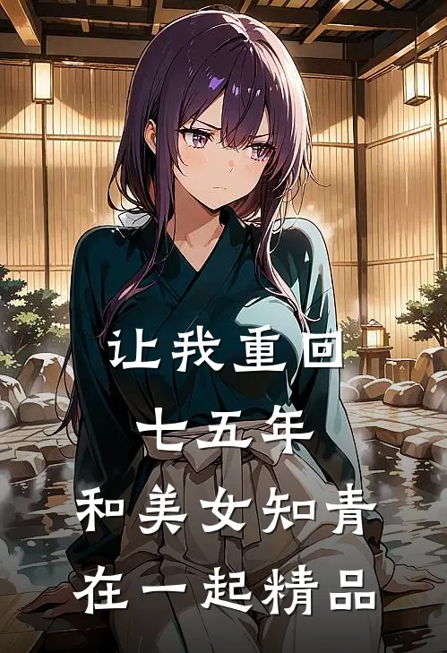 让我重回七五年，和美女知青在一起精品