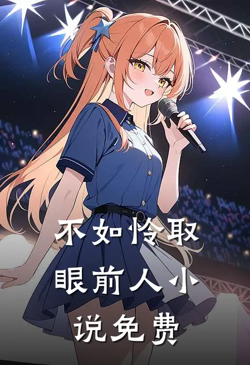 不如怜取眼前人小说免费