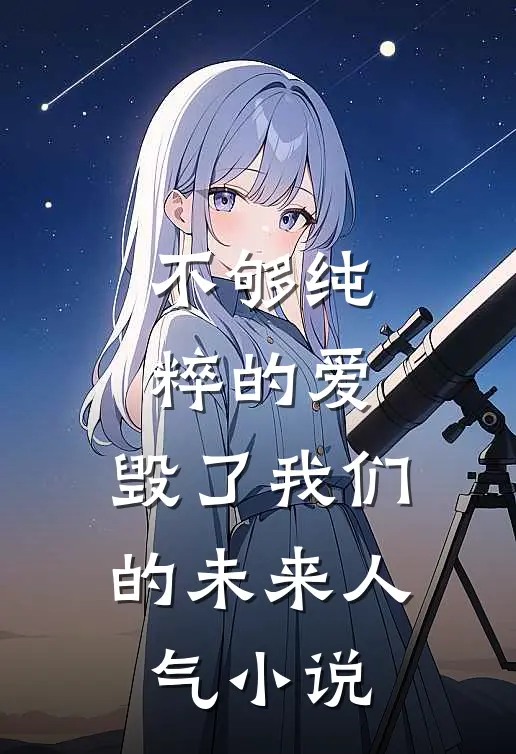 不够纯粹的爱，毁了我们的未来人气小说