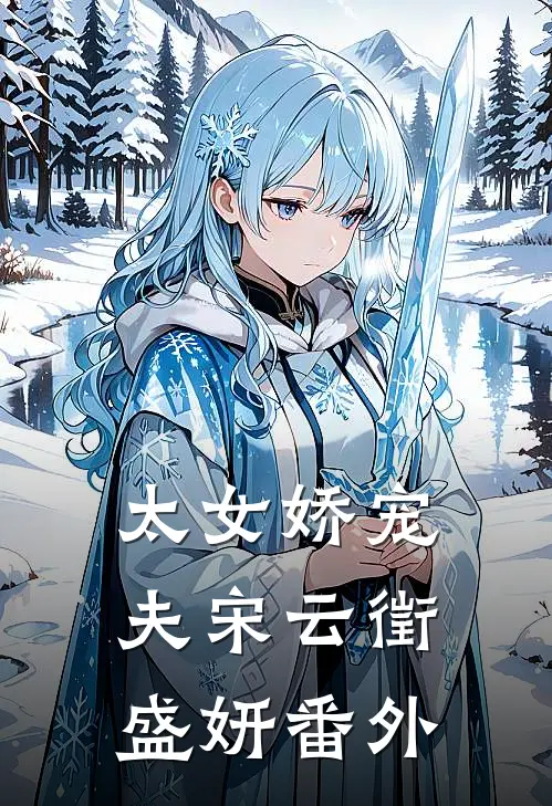 太女娇宠夫宋云徵盛妍 番外