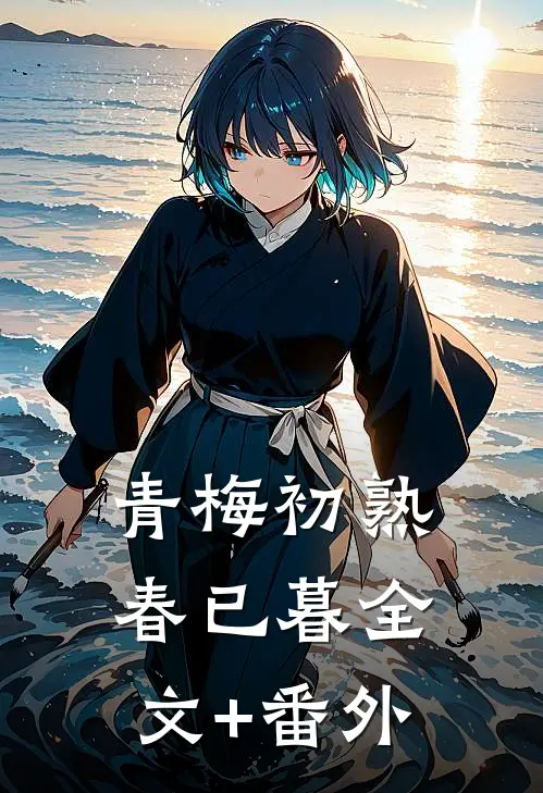青梅初熟春已暮全文+番外