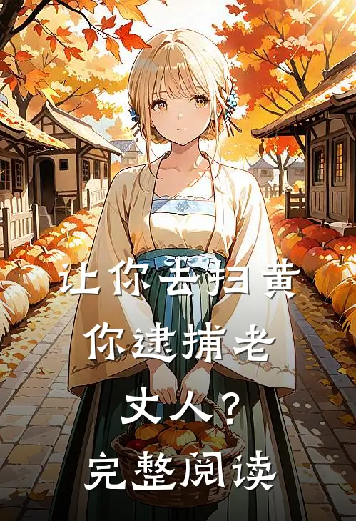 让你去扫黄，你逮捕老丈人？完整阅读