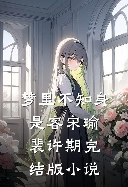 梦里不知身是客宋瑜裴许期完结版小说