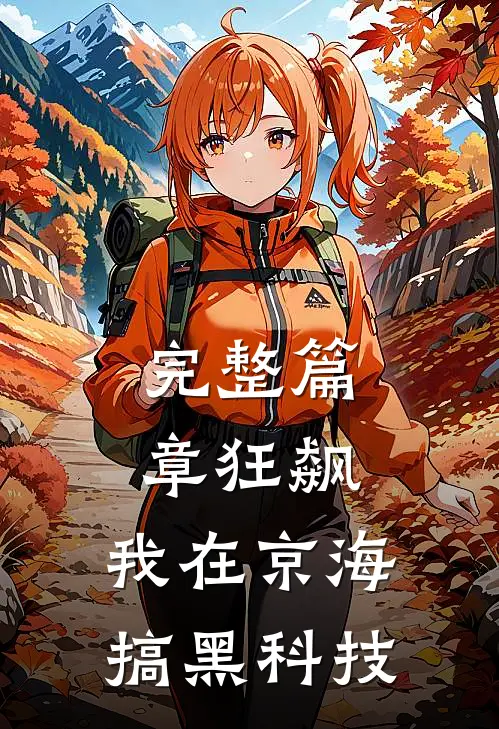 完整篇章狂飙：我在京海搞黑科技
