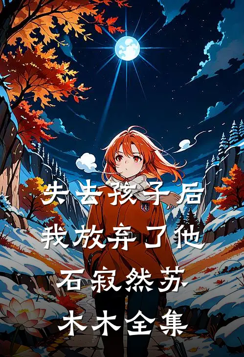 失去孩子后我放弃了他石寂然苏木木 全集