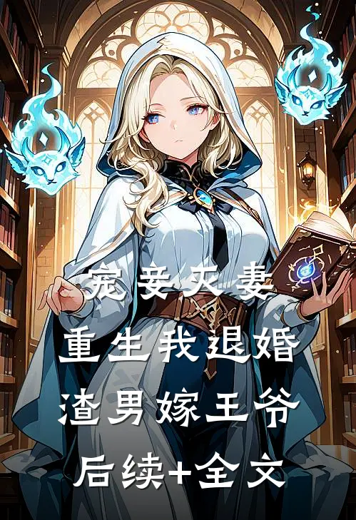 宠妾灭妻，重生我退婚渣男嫁王爷后续+全文