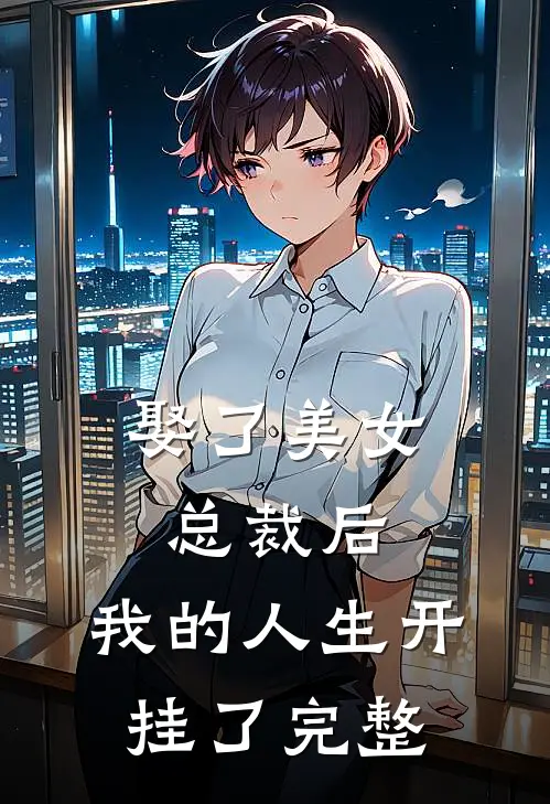 娶了美女总裁后，我的人生开挂了完整