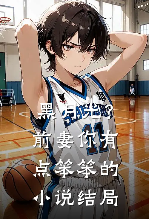 黑月光？前妻你有点笨笨的小说结局