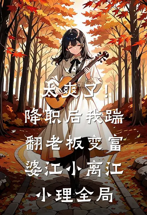 太爽了！降职后我踹翻老板变富婆江小离江小理全局