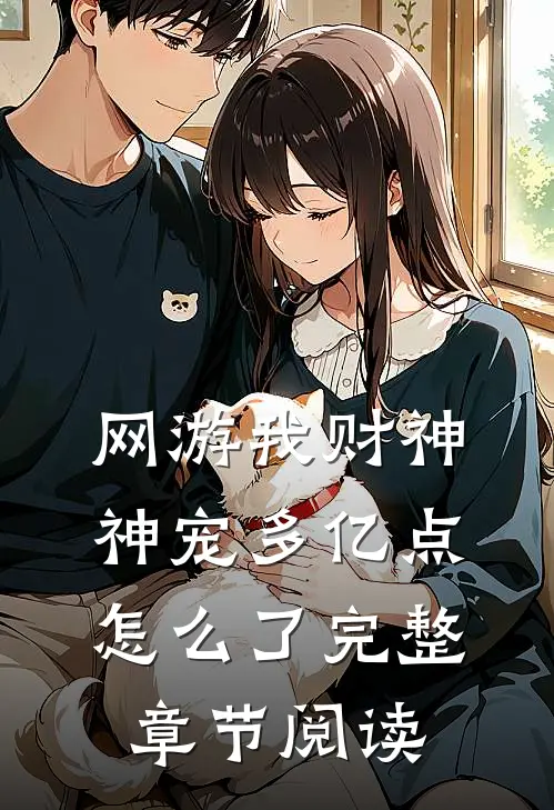 网游我财神神宠多亿点怎么了完整章节阅读