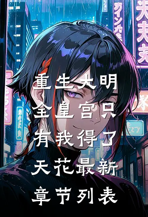 重生大明：全皇宫只有我得了天花最新章节列表