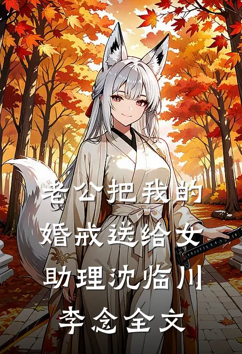 老公把我的婚戒送给女助理沈临川李念全文