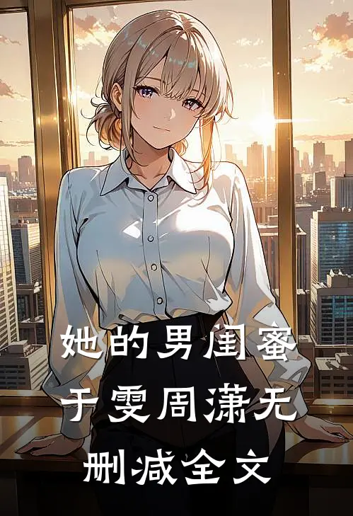 她的男闺蜜于雯周潇无删减全文