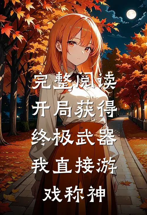 完整阅读开局获得终极武器,我直接游戏称神