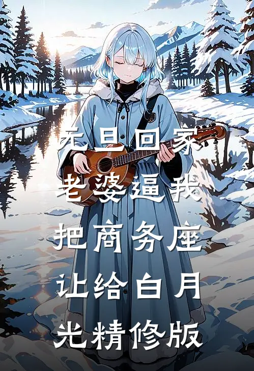 元旦回家，老婆逼我把商务座让给白月光精修版