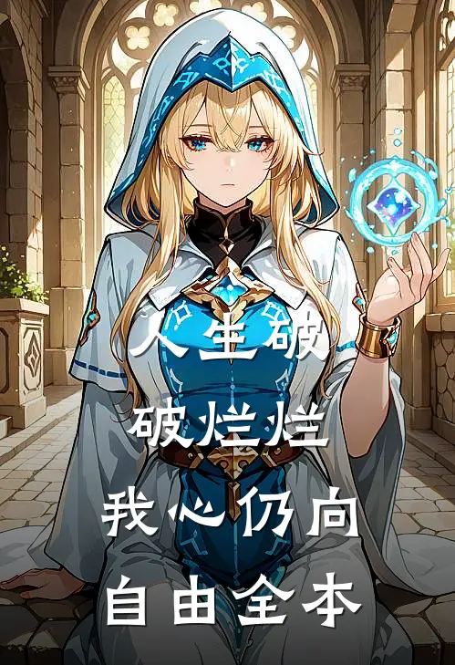 人生破破烂烂，我心仍向自由全本