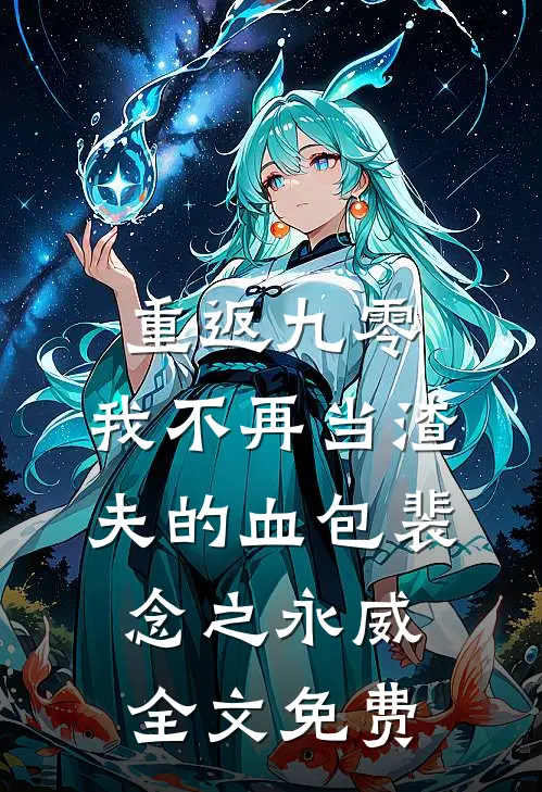 重返九零，我不再当渣夫的血包裴念之永威全文免费
