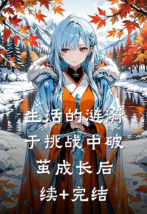 生活的涟漪：于挑战中破茧成长后续+完结