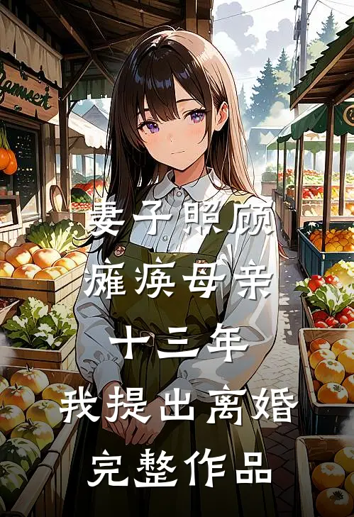 妻子照顾瘫痪母亲十三年，我提出离婚完整作品