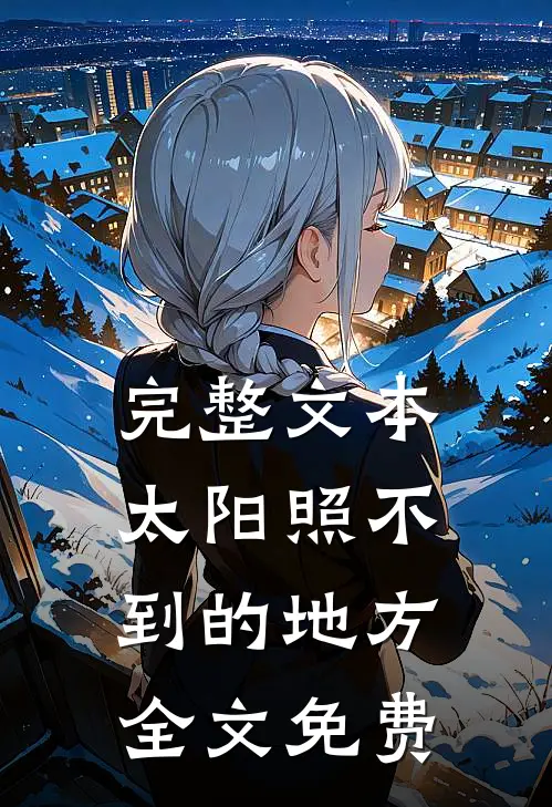 完整文本太阳照不到的地方全文免费