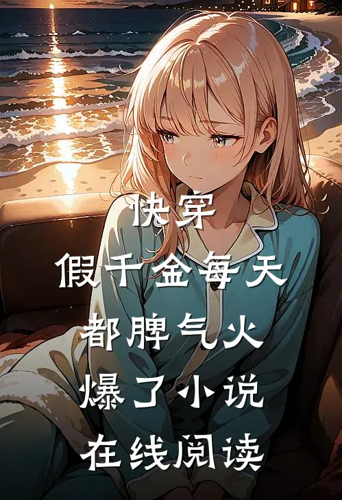 快穿:假千金每天都脾气火爆了小说在线阅读