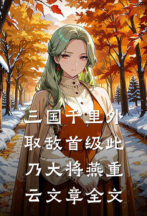 三国千里外取敌首级此乃大将燕重云文章全文